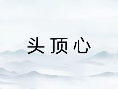 头顶心