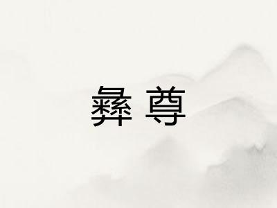 彝尊