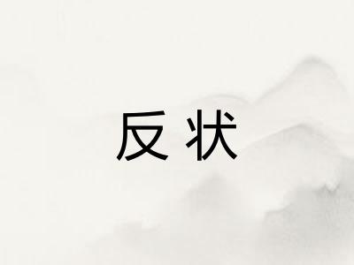 反状