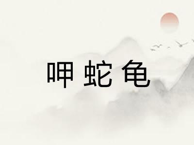 呷蛇龟