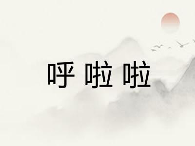 呼啦啦