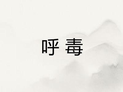 呼毒