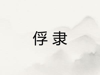 俘隶