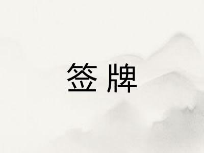 签牌