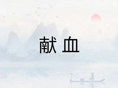 献血
