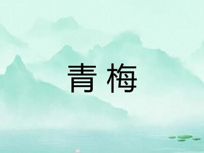 青梅