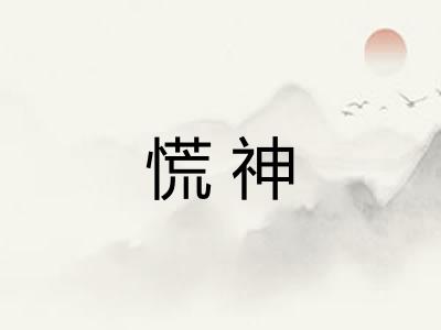 慌神