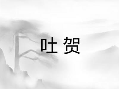 吐贺