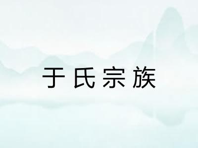 于氏宗族