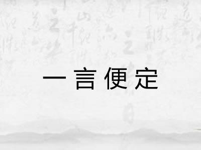 一言便定