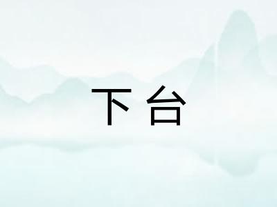 下台