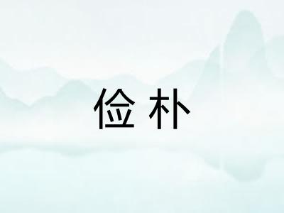 俭朴