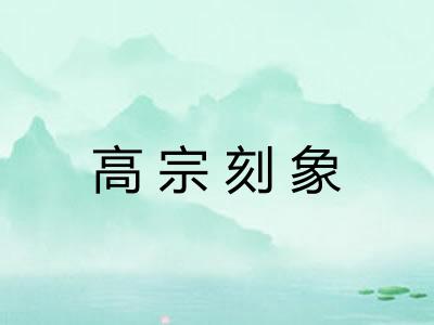 高宗刻象