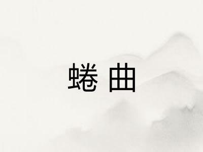 蜷曲