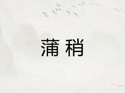 蒲稍