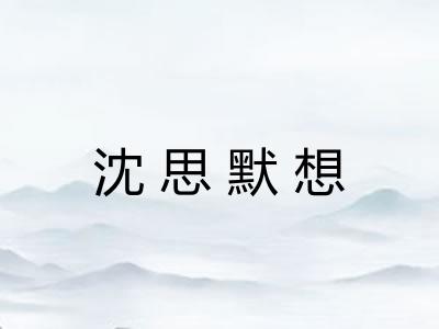 沈思默想