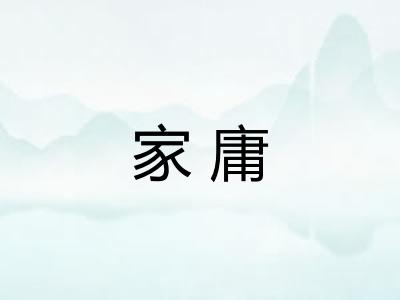 家庸