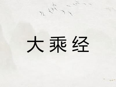 大乘经