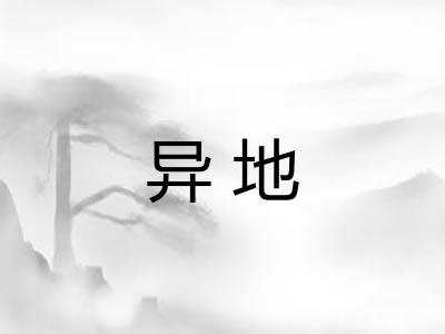 异地
