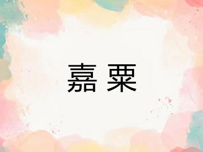 嘉粟