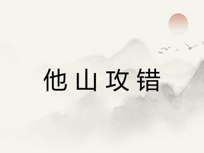他山攻错