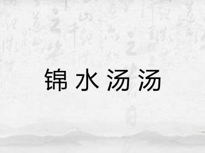 锦水汤汤