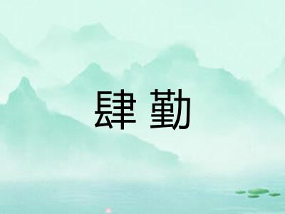 肆勤