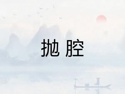 抛腔
