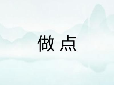 做点