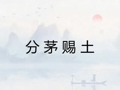 分茅赐土