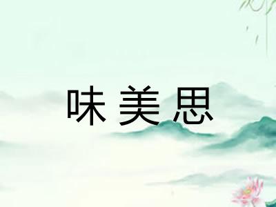 味美思
