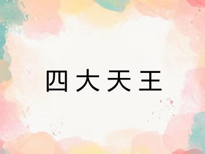四大天王