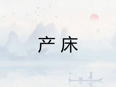 产床