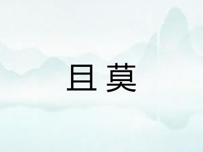 且莫