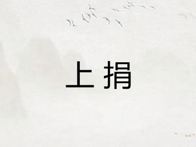 上捐
