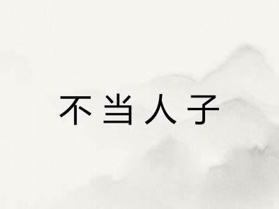 不当人子