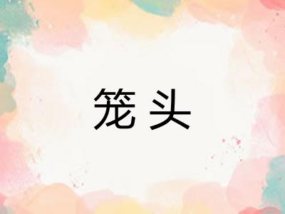 笼头