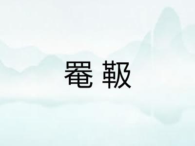 罨靸