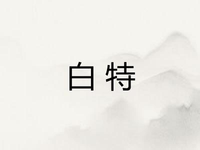 白特