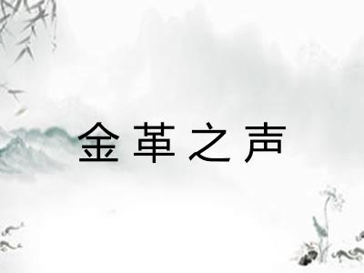 金革之声