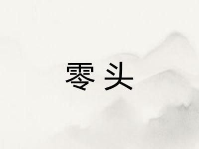 零头