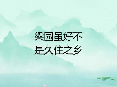 梁园虽好不是久住之乡