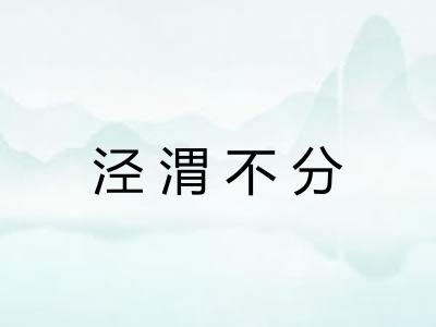 泾渭不分