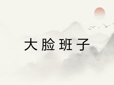 大脸班子