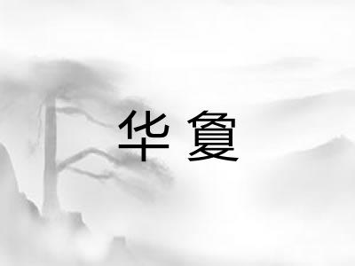 华敻