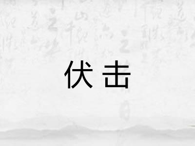伏击