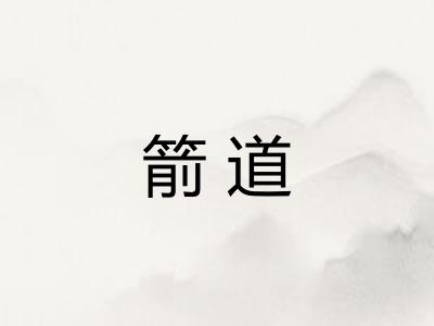 箭道