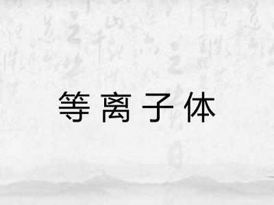 等离子体