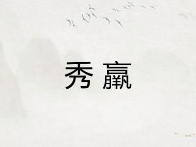 秀羸