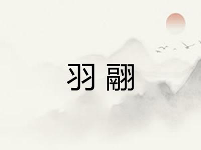 羽翮